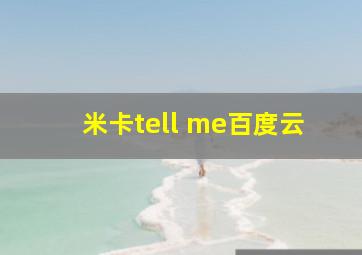 米卡tell me百度云